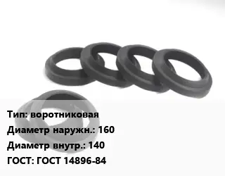 Манжета РТИ воротниковая D=160х140 ГОСТ: ГОСТ 14896-84